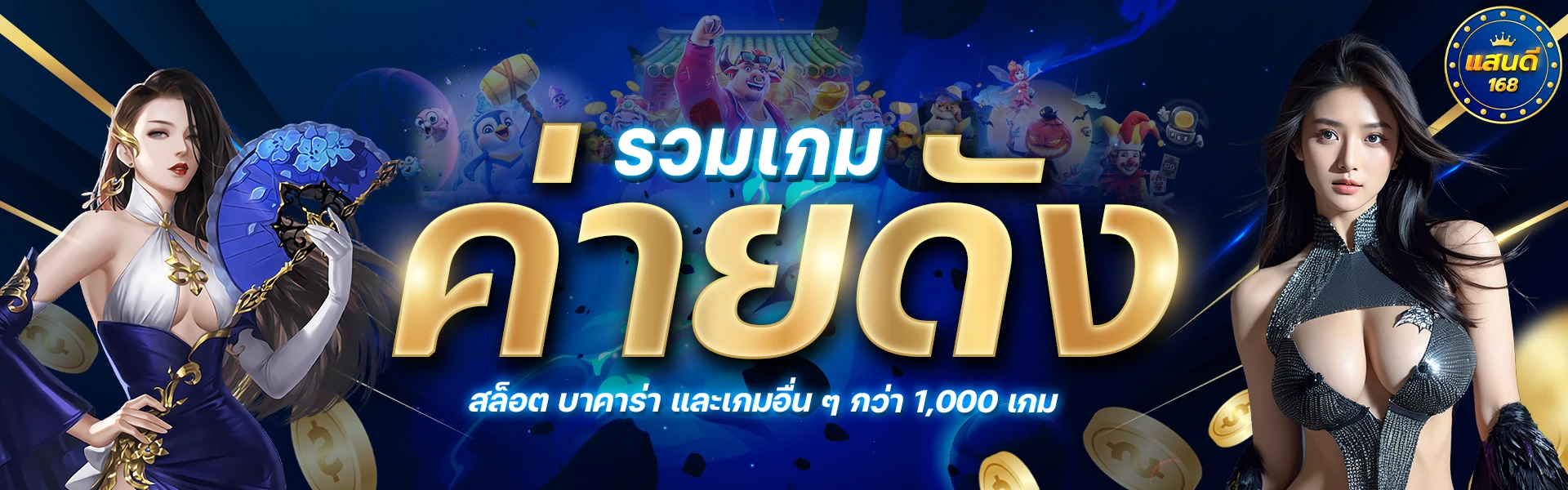 แสน ดี 168