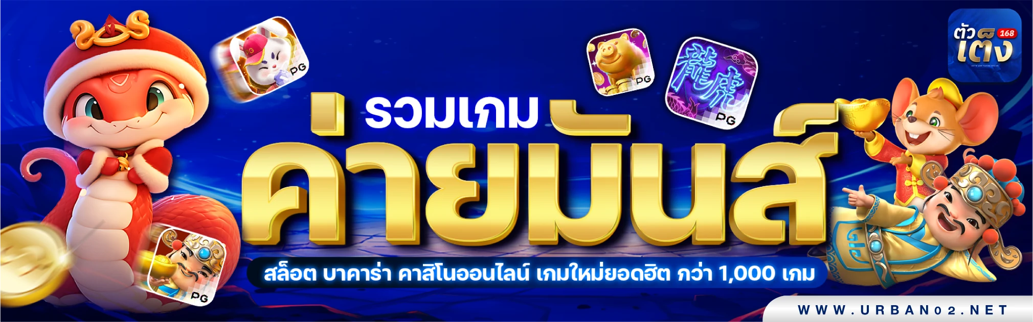 ตัวเต็ง 168