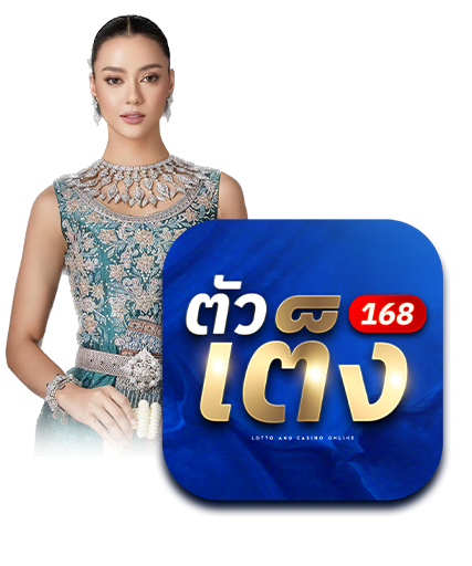 ตัวเต็ง 168